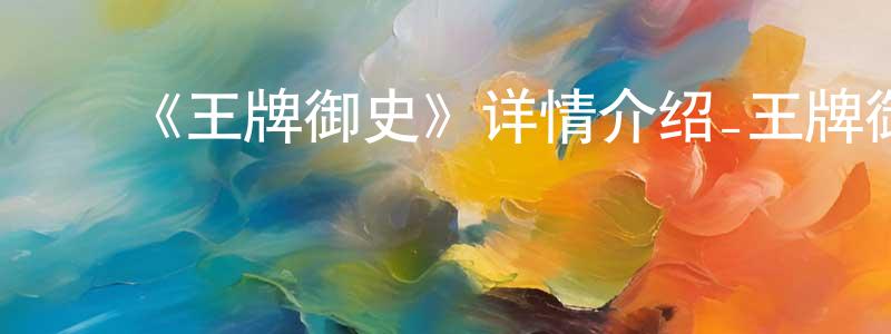 ﻿《王牌御史》详情介绍_王牌御史已完结在线观看_王牌御史迅雷下载_国漫 ﻿陈瑞亮的blog